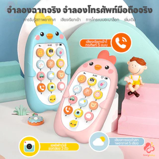 IVORYBABY มือถือเด็ก โทรศัพท์ที่ส่งเสียงได้ ของเล่นโทรศัพท์ การศึกษาปฐมวัย โทรศัพท์ไก่