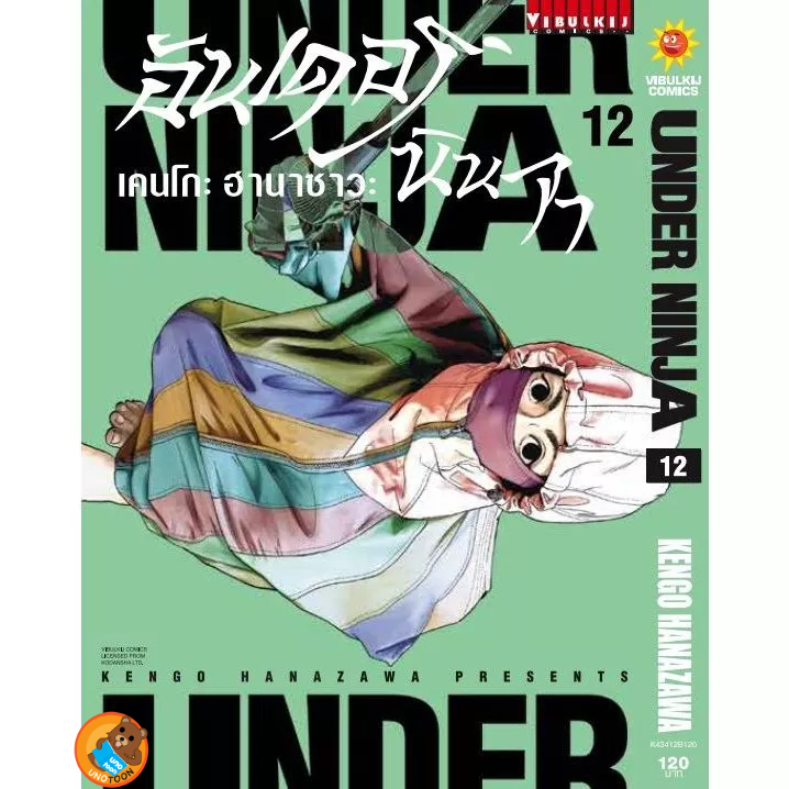 Under Ninja อันเดอร์ นินจา เล่ม 1 - 12 (หนังสือการ์ตูน มือหนึ่ง) by unotoon