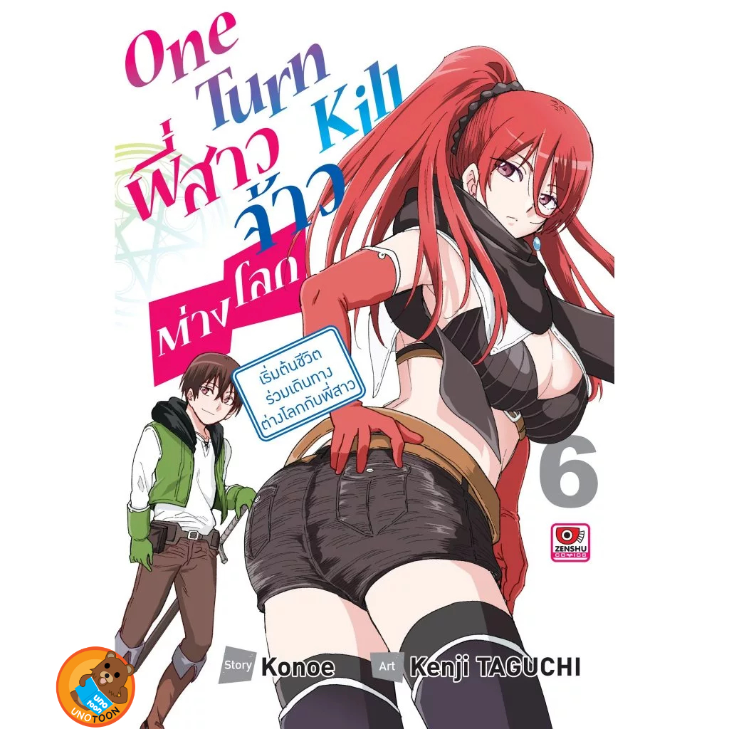 One Turn Kill พี่สาวจ้าวต่างโลก เล่ม 1 - 6 ( หนังสือการ์ตูน มือหนึ่ง) by unotoon