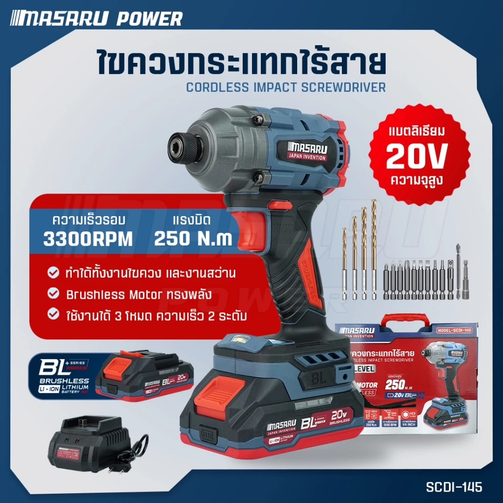MASARU ไขควงกระแทก รุ่น SCDI-145 มอเตอร์บลัสเลส สว่านกระแทก ไร้สาย สว่านmasaru ไขควงไฟฟ้า