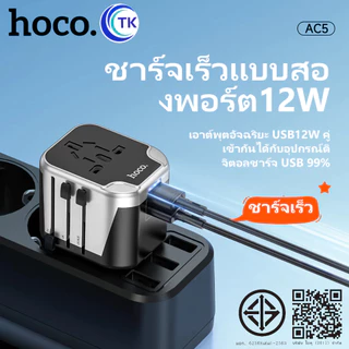 HOCO AC5 หัวแปลงปลั๊กไฟรอบโลก ระบบชิปอัจฉริยะ ตัวเดียวใช้ได้ครบทุกโซน EU, UK, AUS, US Universal Travel Adapter