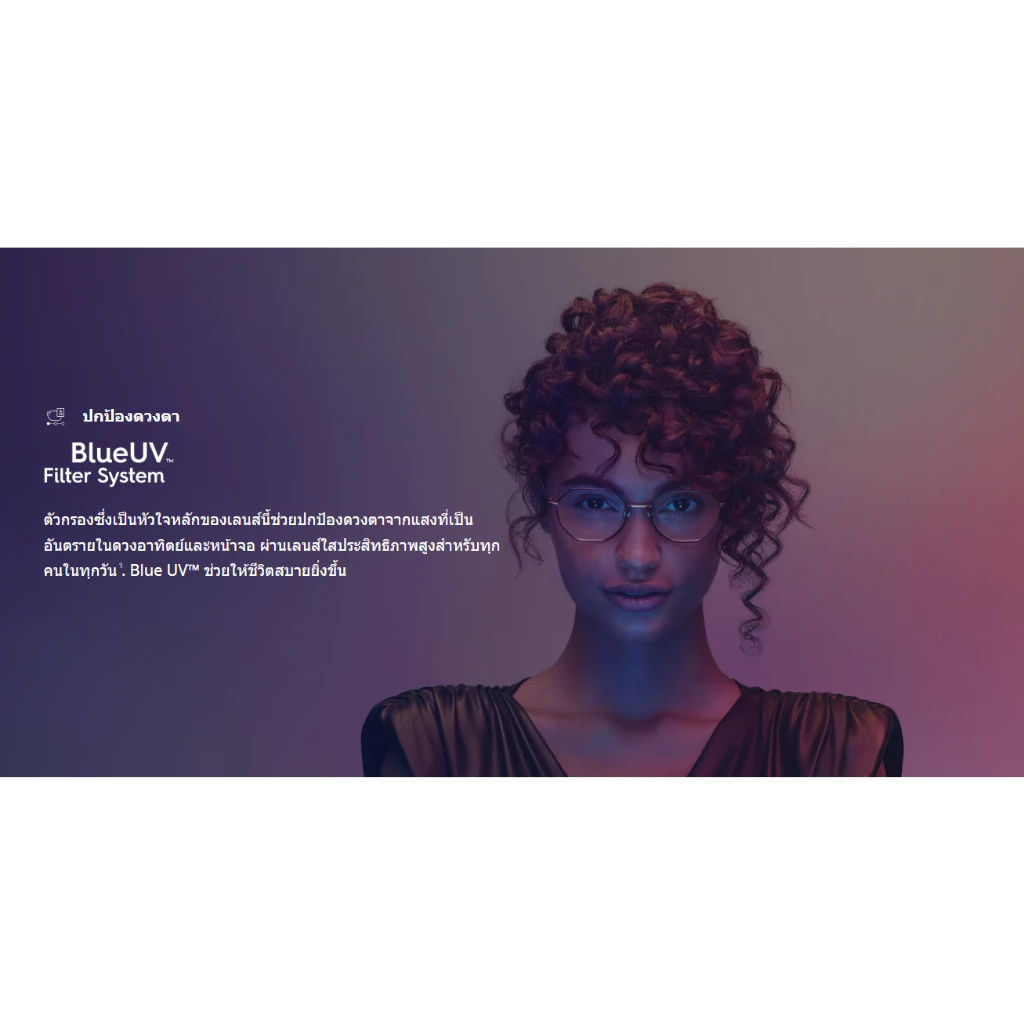 เลนส์ป้องกันแสงสีน้ำเงิน Essilor Blue UV Capture คุณภาพอันดับ 1 จากฝรั่งเศส