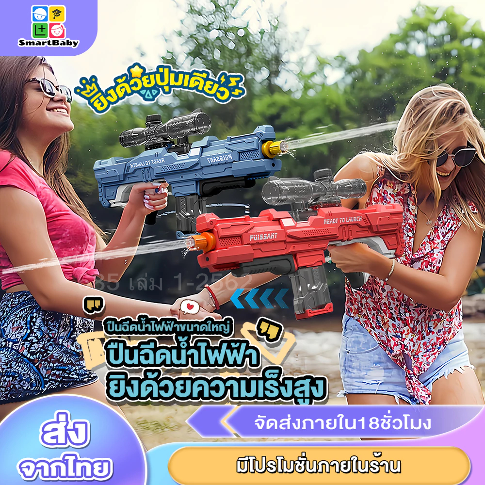 ปืนฉีดน้ำ สูบน้ำอัตโนมัติ ยิงระยะไกลพิเศษ ความจุสูง ยิงด้วยความเร็งสูง คุ้มค่ากับราคาสุดๆ ปืนฉีดน้ำสงกรานต์ ของเล่นน้ำ