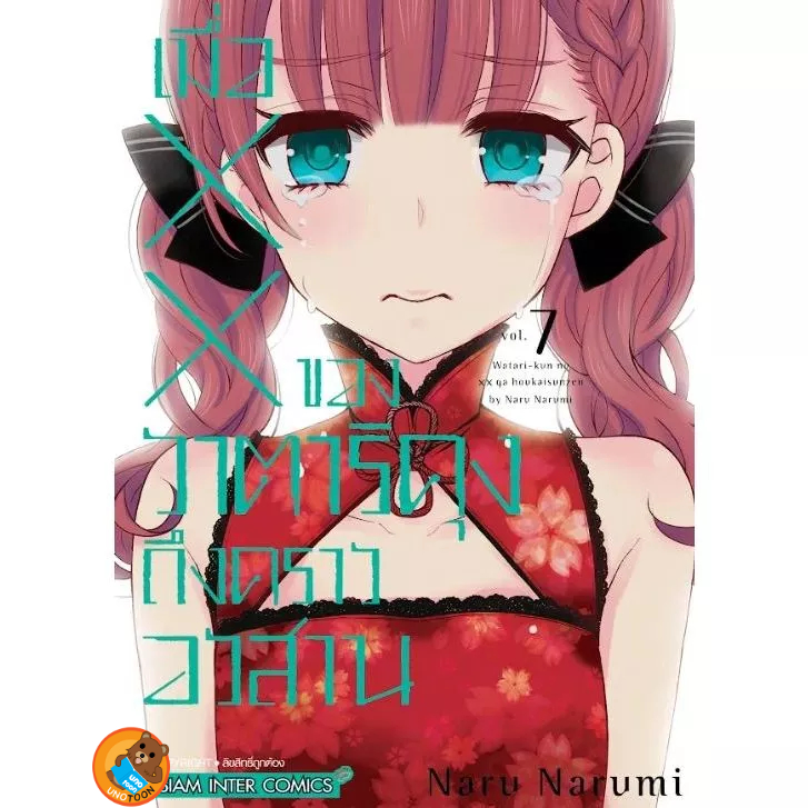 (Preเล่ม7) เมื่อ XX ของวาตาริคุงถึงคราวอวสาน เล่ม 1 - 7 ( หนังสือการ์ตูน มือหนึ่ง) by unotoon