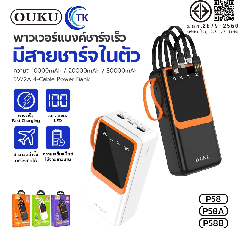 พาวเวอร์แบงค์ พร้อมสายชาร์จในตัว 10000-30000mAh จอแสดงผลดิจิตอล LED OUKU P58  P58A  P58B
