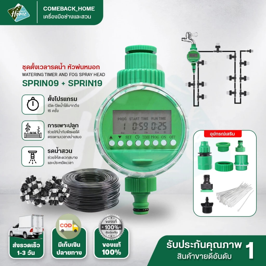 เครื่องตั้งเวลารดน้ำ พร้อมชุดพ่นหมอก 20/30m Water timer Digital ไทม์เมอร์ สปริงเกอร์รดน้ำอัตโนมัติระบบดิจิตอล
