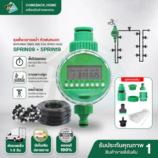 เครื่องตั้งเวลารดน้ำ พร้อมชุดพ่นหมอก 20/30m Water timer Digi…