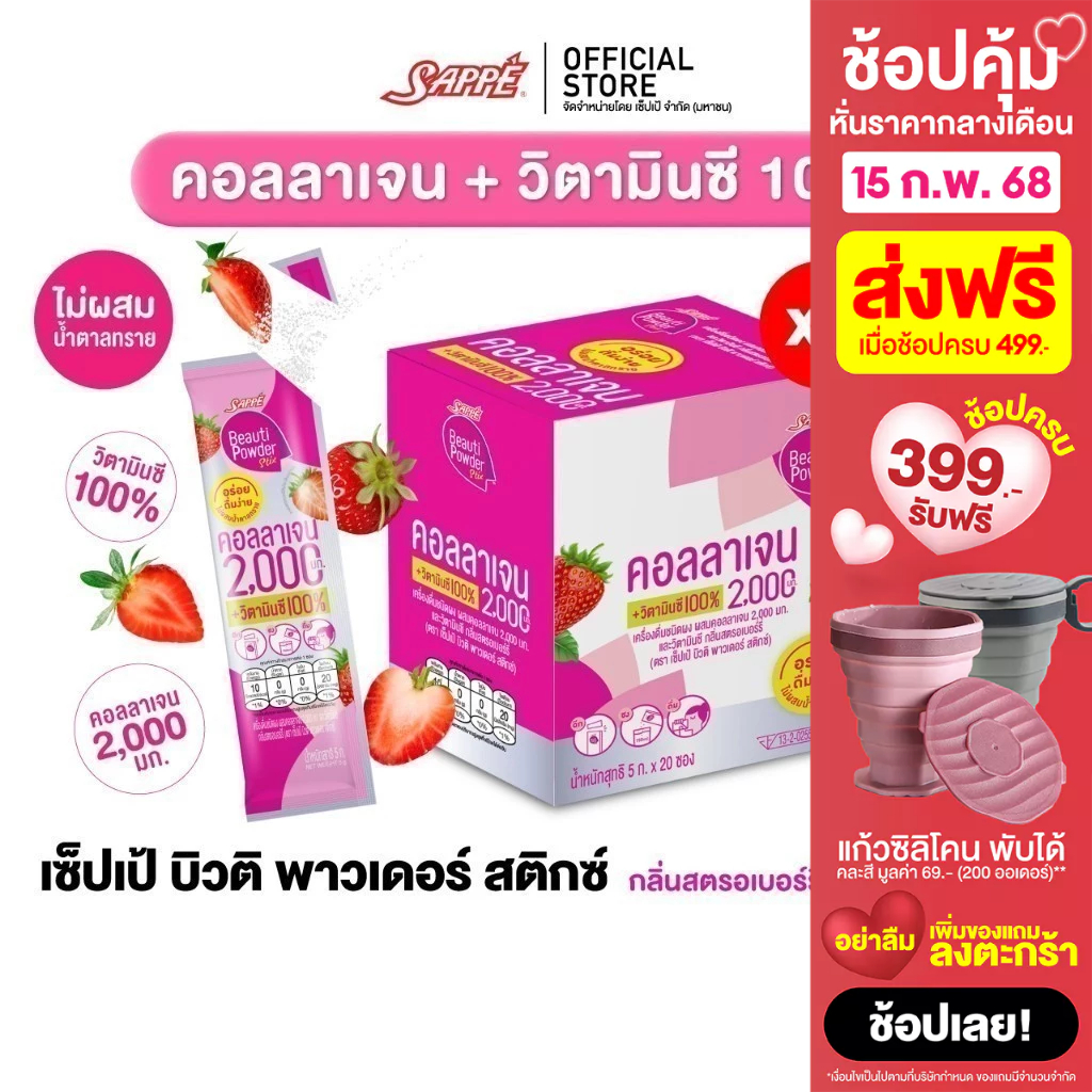 Sappe เซ็ปเป้ บิวติ พาวเดอร์ คอลลาเจน กลิ่นสตรอเบอร์รี่ (1 กล่อง 20 ซอง) คอลลาเจนเซปเป้ collagen วิตามินC