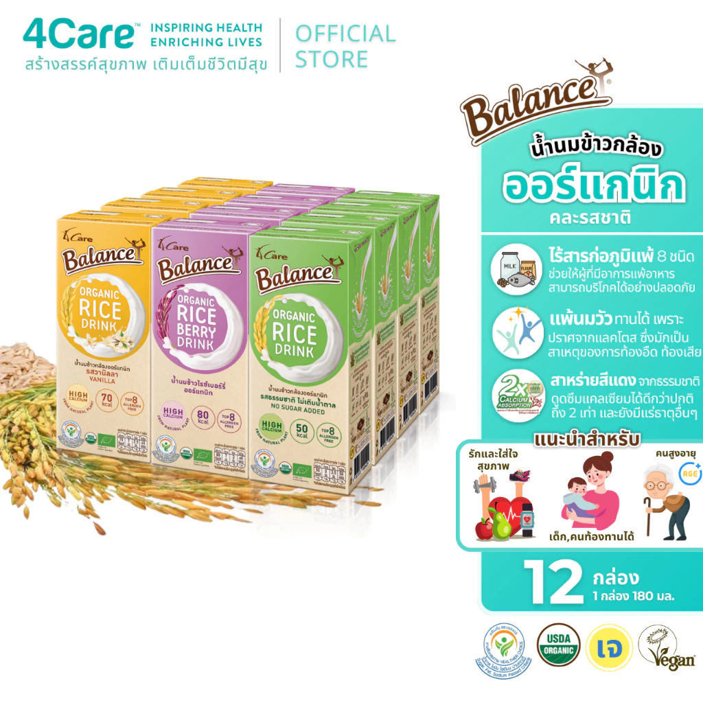 [12 กล่อง] 4Care Balance น้ำนมข้าวกล้องออร์แกนิก (คละรสชาติ) ขนาด 180 ml. ไม่มีแลคโตส ไม่มีกลูเตน ไม่