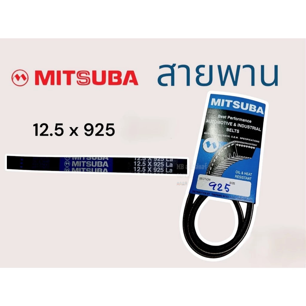 สายพานMITSUBAร่อง12.5x925 - 12.5x1125 สายพานร่อง 12.5 สายพานร่อง 12.5*925 - 1125 มิซูบ้า แบบเรียบ