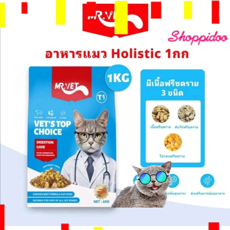 (1kg) Mr.vet มิสเตอร์เว็ท 2สูตร อาหารแมว ผสมฟรีซดราย เกรนฟรี (มีเลขทะเบียน T1 T2)