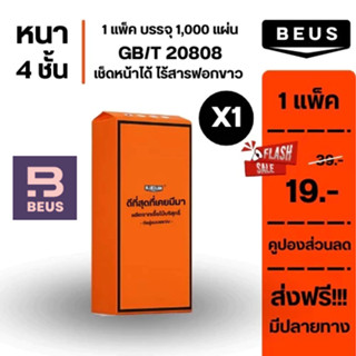 Beus ทิชชู่แบบแขวน ทิชชู่แบบดึงราคาถุก สะอาดปลอดภัย ใช้งานดี…