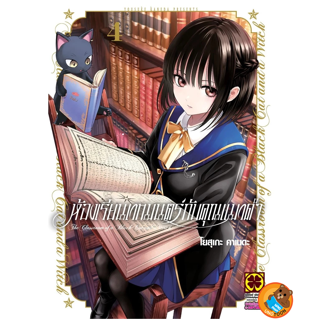 ห้องเรียนเวทมนตร์กับคุณแมวดำ เล่ม 1 - 6 +โปสการ์ด ( หนังสือการ์ตูน มือหนึ่ง) by unotoon - รูปที่ 2