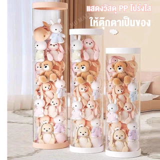 ถังเก็บตุ๊กตาแบบใส 50/90/120/150cm ถังเก็บของเล่นตุ๊กตา ก็บตุ๊กตา ทรงกระบอก หมุนได้ ขนาดใหญ่