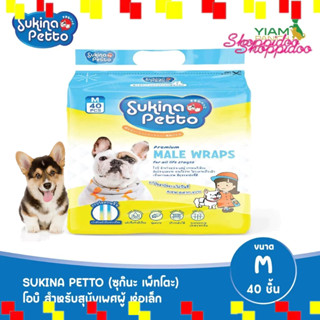 Sukina โอบิสุนัขตัวผู้ ไซส์ M 40ชิ้น/ห่อ ชนิดใช้แล้วทิ้ง มีต…