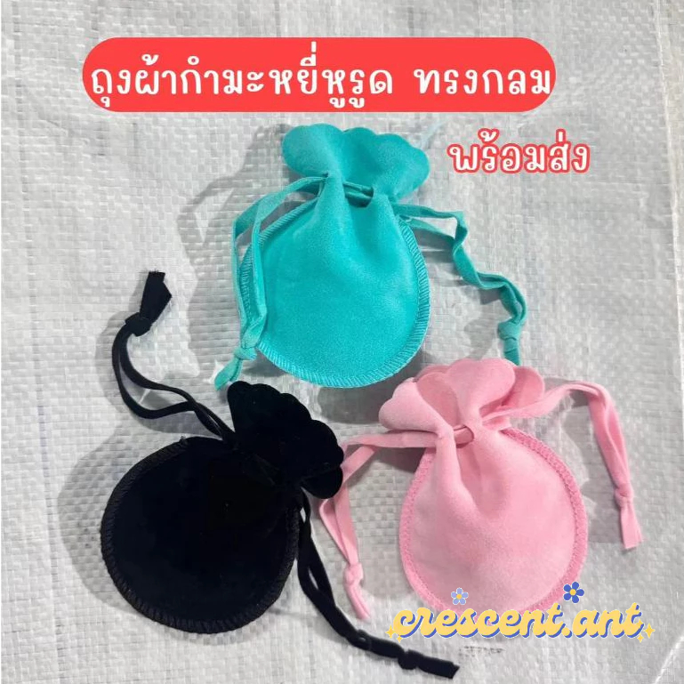 CCT ถุงหูรูด ใส่เครื่องประดับ ผ้ากำมะหยี่ ทรงน้ำเต้า ใส่เครื่องประดับ 7*9 ซม. 9*12 ซม. พร้อมส่ง
