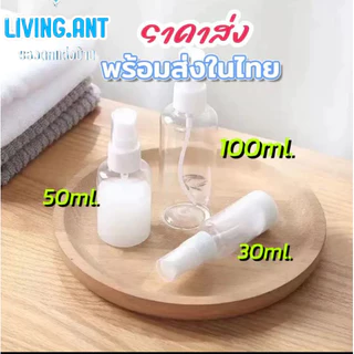 👑 LivingAnt 👑ขวดสเปย์ ใส่พ่นมือ ใส่น้ำหอม