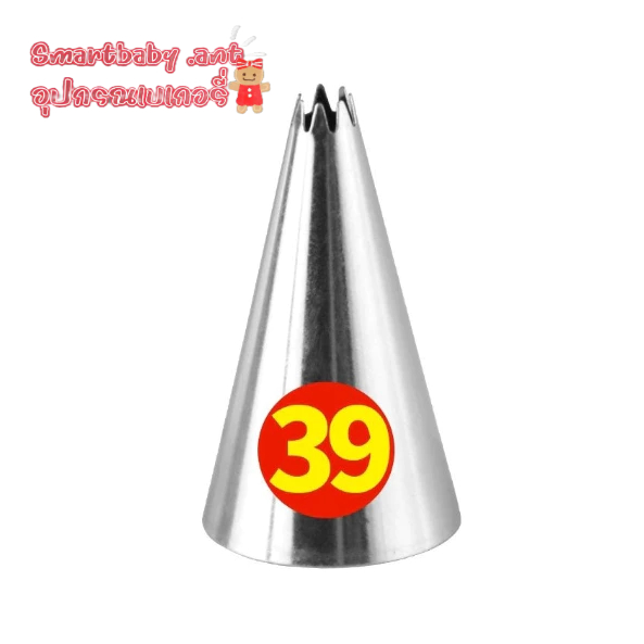 BYหัวบีบขนาดเล็กสุด เบอร์39 บีบครีม ตกแต่งประปุกยาดม
