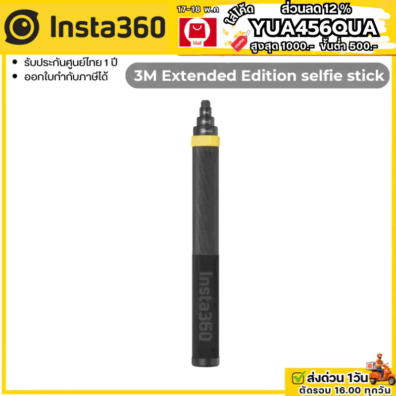 Insta360 3M Extended Edition selfie stick รับประกันศูนย์ไทย 1 ปี