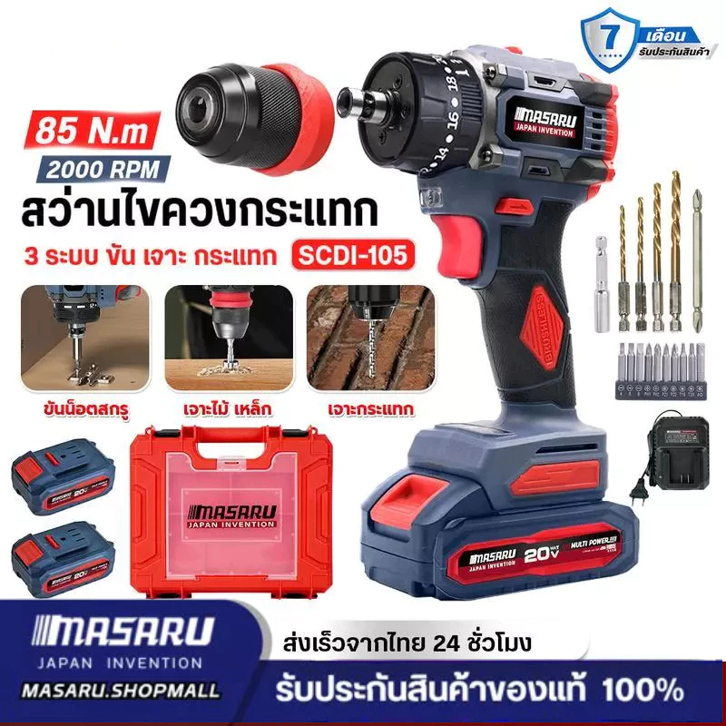 สว่านไขควงกระแทกไร้สาย 3 ระบบ รุ่น SCDI-105 MASARU 2IN1 ไขควงไร้สาย สว่านไฟฟ้าไร้สาย สว่านmasaru