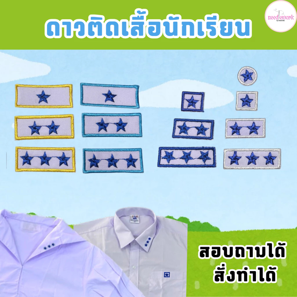 ⭐️ ดาวติดปกเสื้อนักเรียน ไม่ต้องปัก ราคาถูก ดาวเย็บ ดาวรีด ปักดาวเสื้อพละ