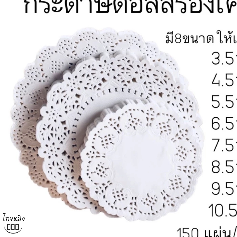กระดาษดอลลี่รองเค้ก กระดาษรองขนม 150 ชิ้น/แพ็ค