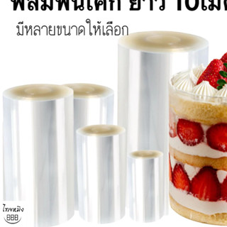 ฟิล์มพันเค้ก ยาว 10เมตร หน้ากว้าง5,6,7,8,9,10,11,12,14,15cm.