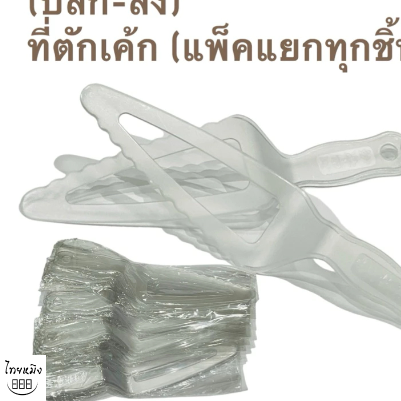 มีดตัดเค้ก 20ชิ้น (ปลีก-ส่ง)