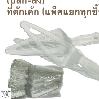 มีดตัดเค้ก 20ชิ้น (ปลีก-ส่ง)