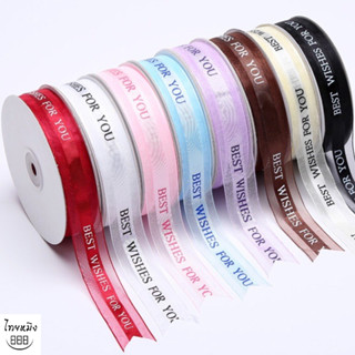 ริบบิ้น BEST WISHES FOR YOU ริบบิ้นผ้า ริ้บบิ้นผ้าซาติน โบว์…