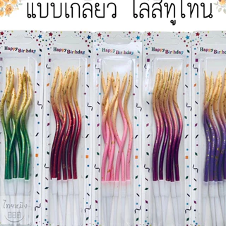 เทียนวันเกิด แบบเกลียว สีทูโทนสีพาสเทล(ยกลัง50กล่อง)