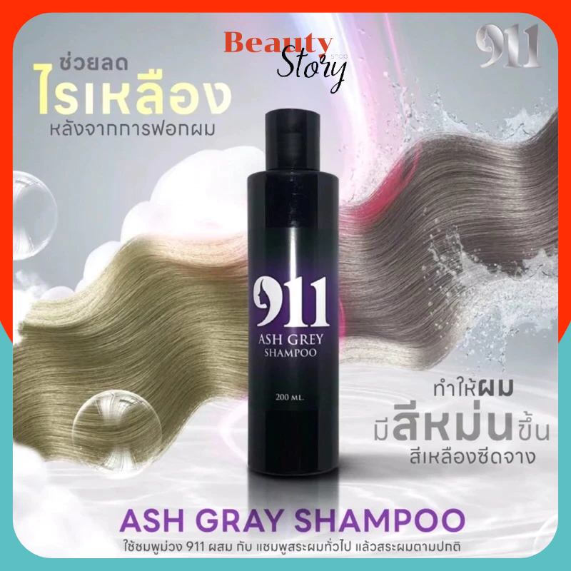 911 แชมพูม่วงเคราติน Ash Grey Shampoo ไนล์ วัน วัน แอชเกรย์ 200มล. แชมพูม่วง ลดไรเหลือง ล๊อคผมสีเทา