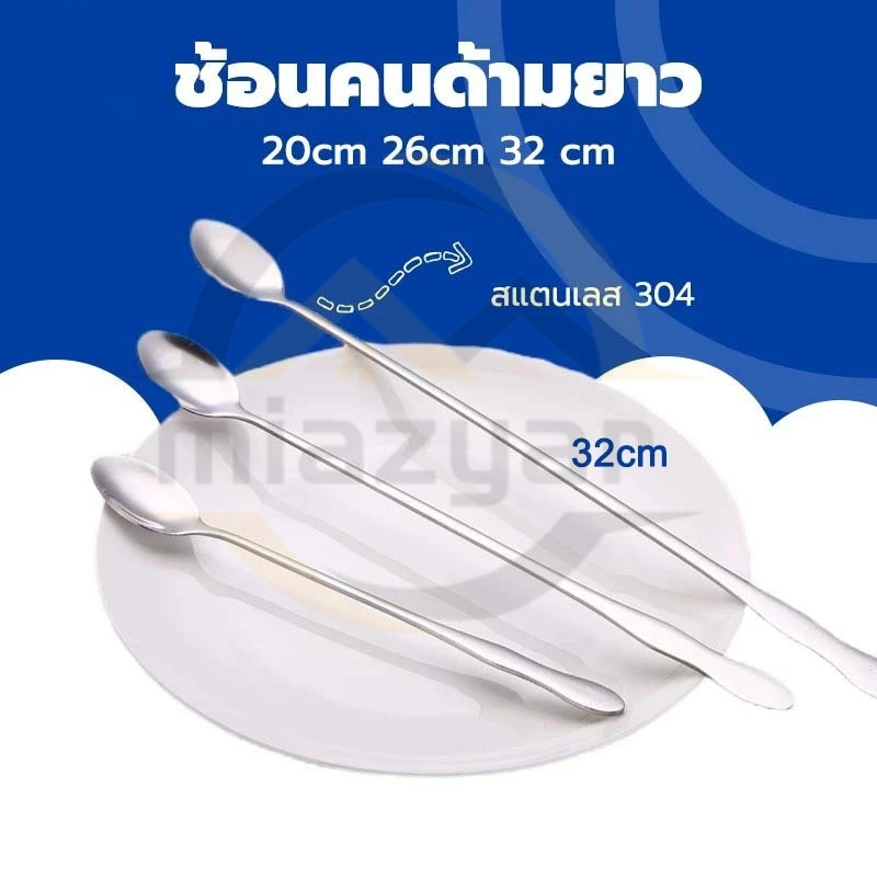 😍COD😍ช้อนคนด้ามยาว สแตนเลส ช้อนชงกาแฟ 26cm/32cm stainless steel stirring spoon