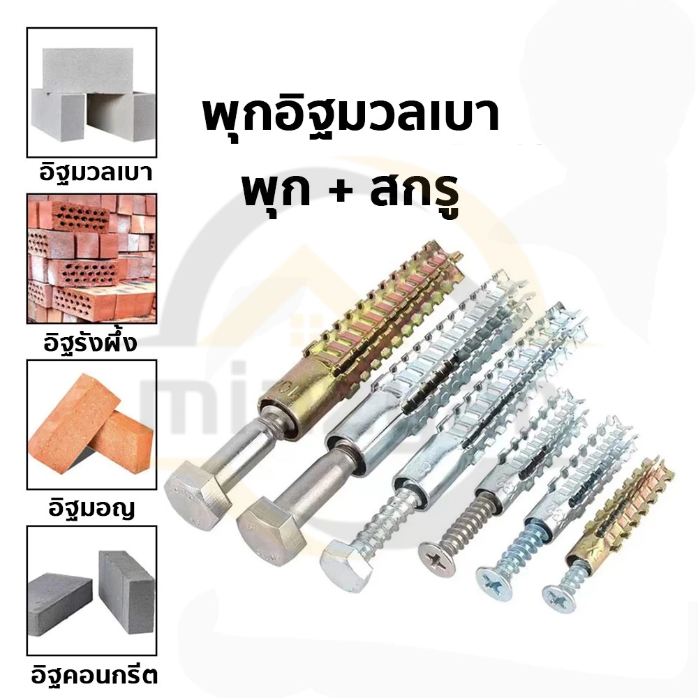 COD พุกเหล็ก+สกรู แพ็ค 10 ชุด พุกยึดอิฐมวลเบา พุกเหล็ก+สกรูเกลียวปล่อย สำหรับงานปูน อิฐมวลเบา – โปรปัง