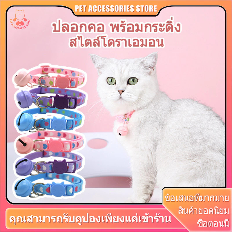 สไตล์โดราเอมอน ปลอกคอแมว ปอกคอแมว ปลอกคอสุนัข