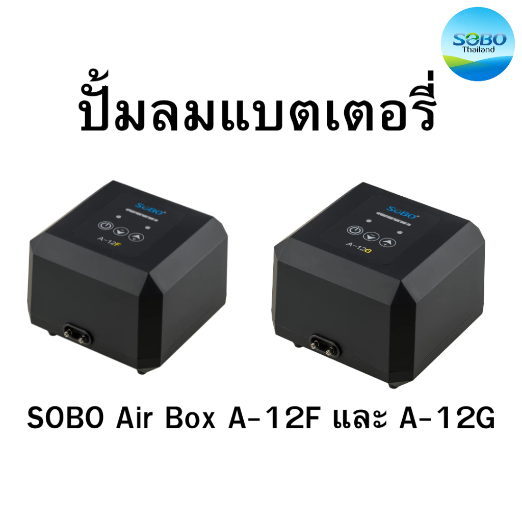 ปั้มลมแบตเตอรี่ Sobo Air Box A-12F และ  A-12G