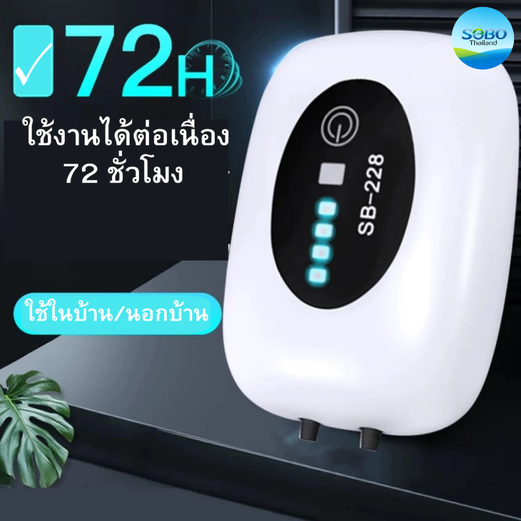 SOBO SB-218 / SB-228 ปั๊มลม ชาร์จ USB มีแบตสำรอง ปั๊มลมตู้ปลา ประหยัดไฟ พกพาง่าย เสียงเงียบ