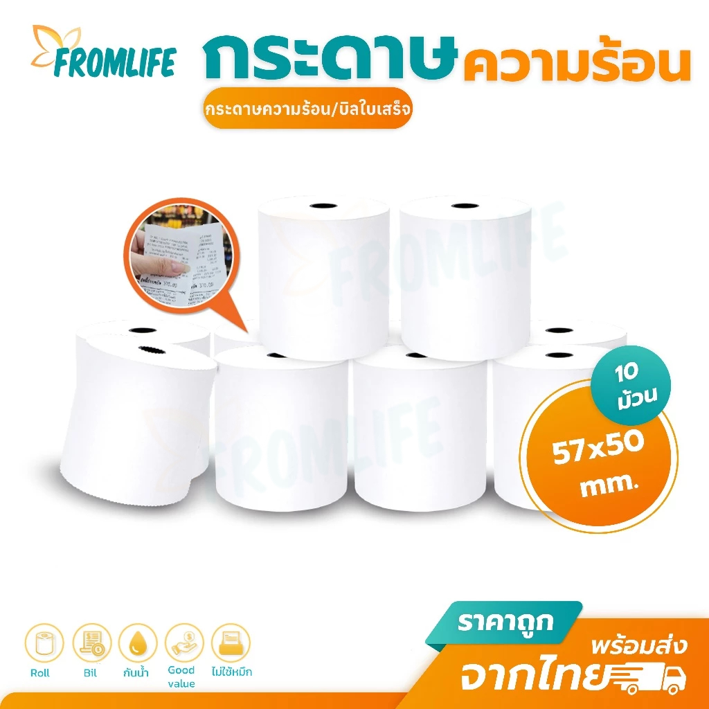 ถูกสุดๆ กระดาษใบเสร็จ 57x50 mm กระดาษความร้อน ไม่ใช้หมึก 10ม้วน ใบเสร็จ บิลใบเสร็จ Bill 57*50