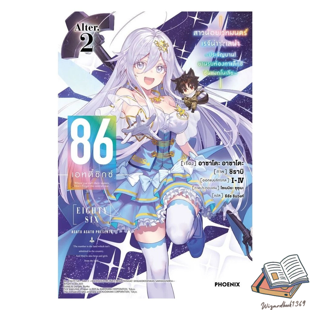 หนังสือ  86 (เอทตี้ซิกซ์) Alter 2 (LN)