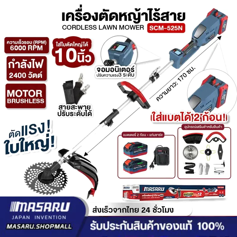 Masaru รุ่น SCM-525 เครื่องตัดหญ้า 10 นิ้ว แบตเตอรี่ 40V POWER TURBO