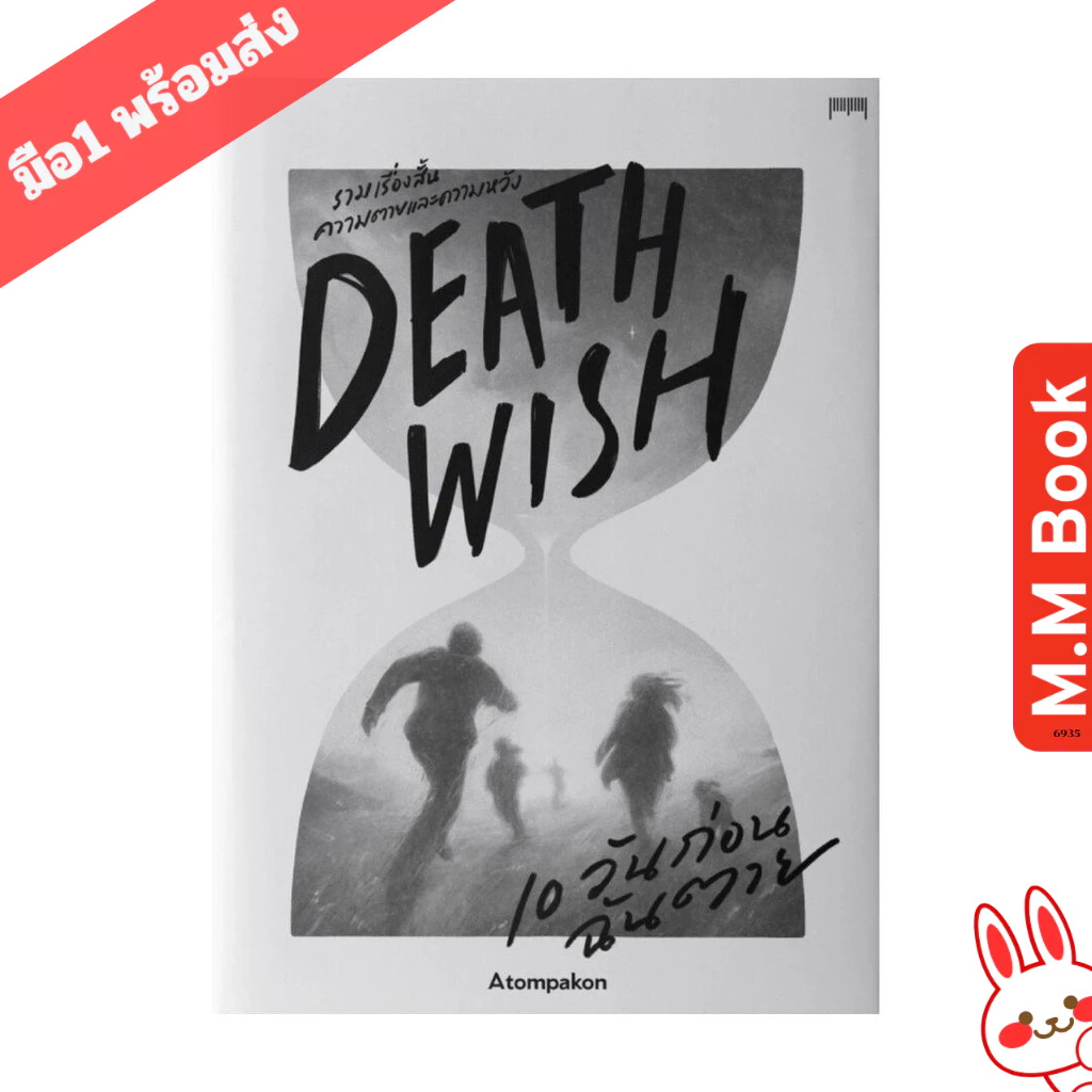 หนังสือ DEATH WISH 10 วันก่อนฉันตาย MM02 บจ.10 มิลลิเมตร เรื่องสั้นทั่วไป