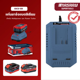MASARU แท่นชาร์จแบตเตอรี่ 20V รุ่น SSCS-125 สำหรับ Multipowe…