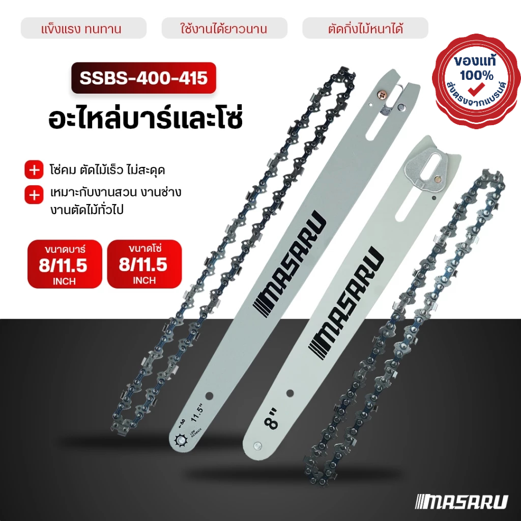 บาร์โซ่ เลื่อยไฟฟ้า MASARU เลื่อยไร้สาย 8 นิ้ว 11.5 นิ้ว บาร์โซ่ เลื่อยไฟฟ้าไร้สาย โซ่เลื่อย
