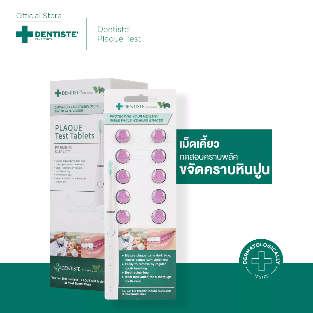 [สินค้าขายดี] Dentiste' Plaque Test เม็ดม่วง สำหรับเคี้ยว ทดสอบคราบพลัค 10 เม็ด เห็นผลภายใน 7วัน ขจั