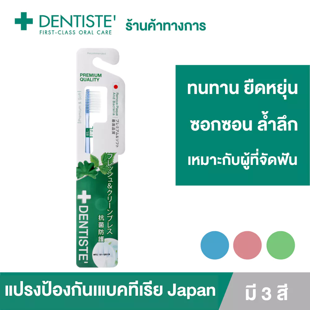 Dentiste' Anti-bacteria Toothbrush(Japan) แปรงสีฟันแอนตี้แบคทีเรีย เรียวเล็ก นุ่มพิเศษ ลดการสะสมของแบคทีเรีย เดนทิสเต้