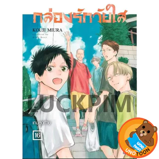 กล่องรักวัยใส เล่ม 1 - 20 ( หนังสือการ์ตูน มือหนึ่ง) by unotoon