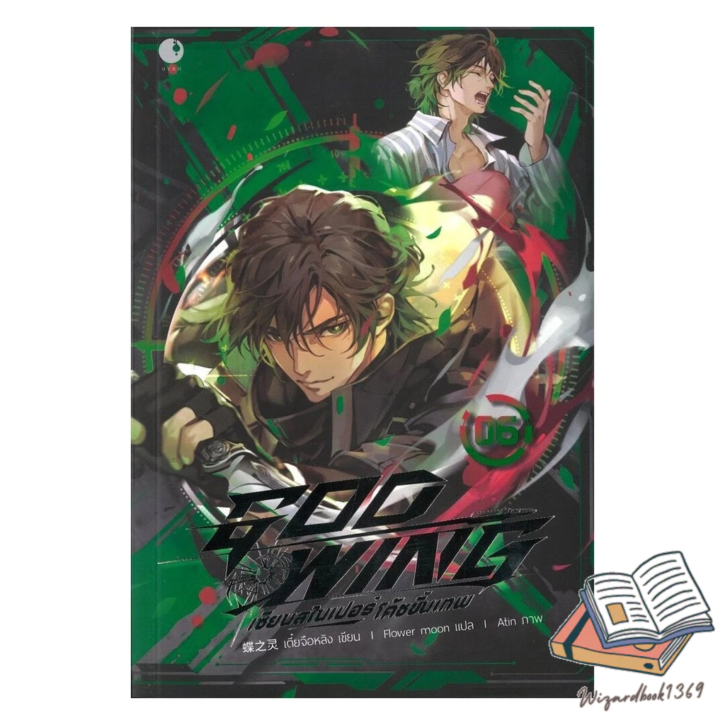 หนังสือ GOD WING เซียนสไนเปอร์ โค้ชขั้นเทพ เล่ม 6
