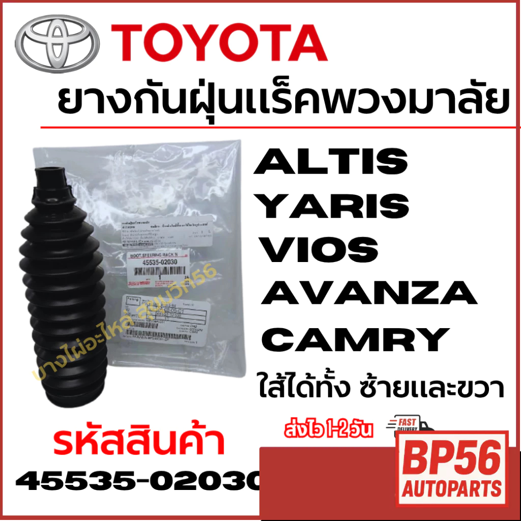 ราคาดี TOYOTA ยางกันฝุ่นแร็คพวงมาลัย Altis Yaris Vios Avanza Camry ใส้ได้ทั้ง ซ้ายและขวา รหัส 45535-
