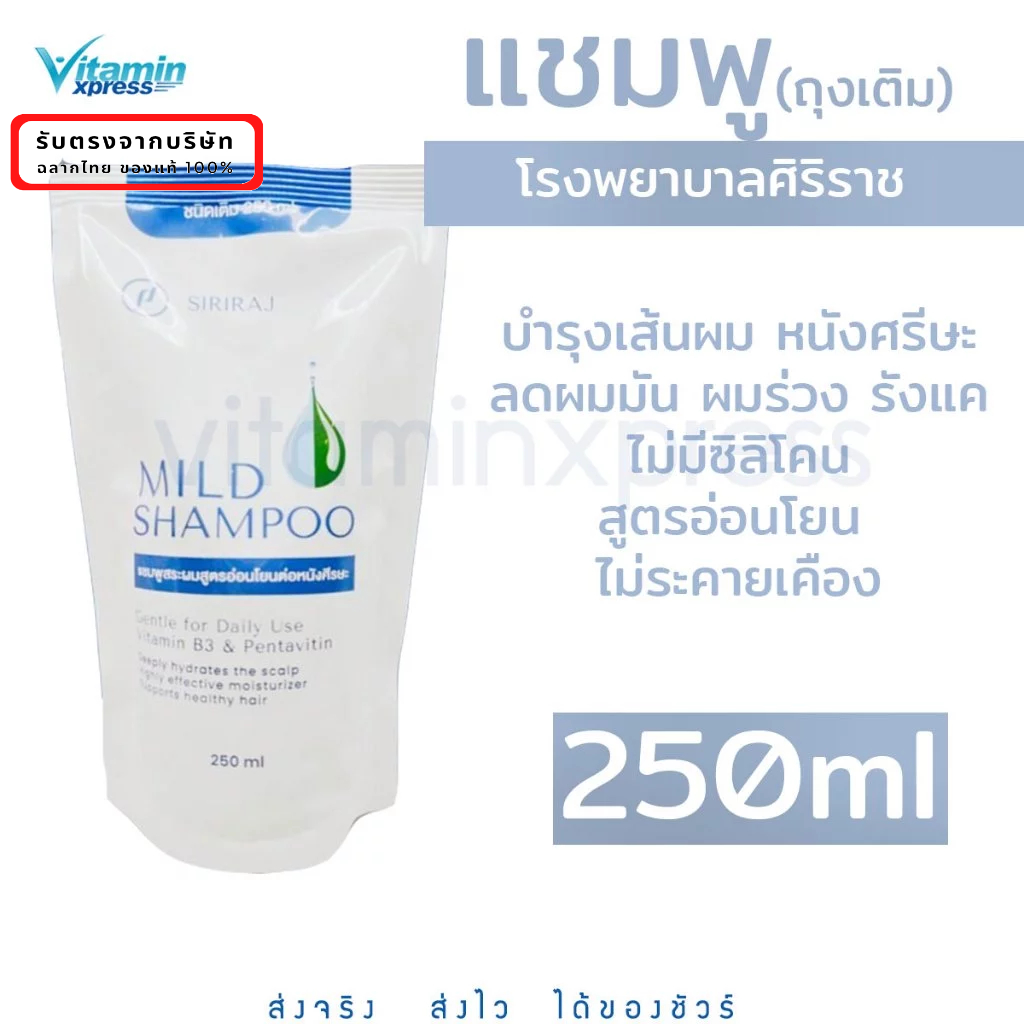 (ชนิดเติม)ศิริราช มายด์ แชมพู 250ml. SIRIRAJ MILD SHAMPOO