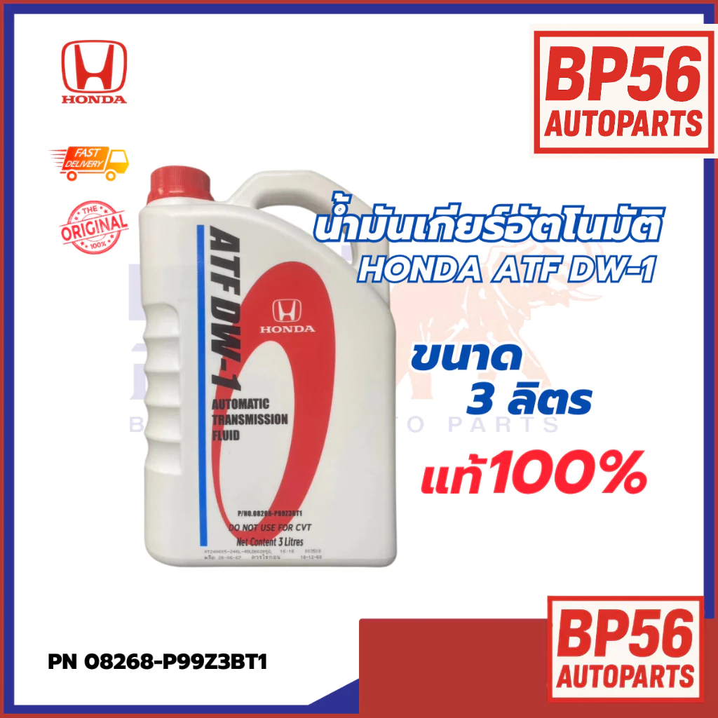 น้ำมันเกียร์ ATF DW-1 ฮอนด้า  ขนาด 3L PN : 08268-P99Z3BT1 แท้ห้าง DW-1